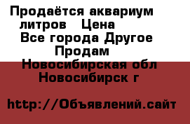 Продаётся аквариум,200 литров › Цена ­ 2 000 - Все города Другое » Продам   . Новосибирская обл.,Новосибирск г.